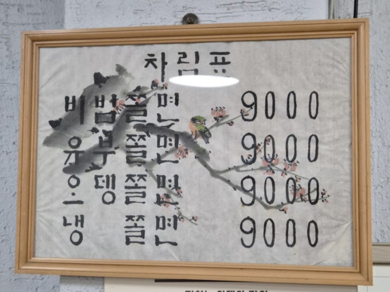 Menu de la Succursale principale de Jjolmyeon Myeongdong de Park Yongja