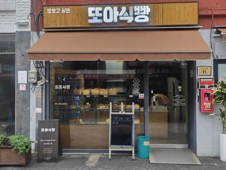 Boulangerie Ttoa Sikppang à Gwangju : le pain local de « Flower보다 Youth