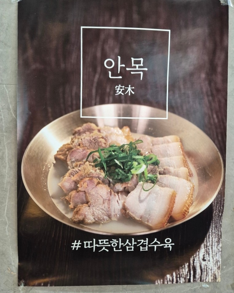 Anmok Strand Suyuk (gekochtes Schweinefleisch)