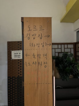 民水民水ゲストハウス 看板