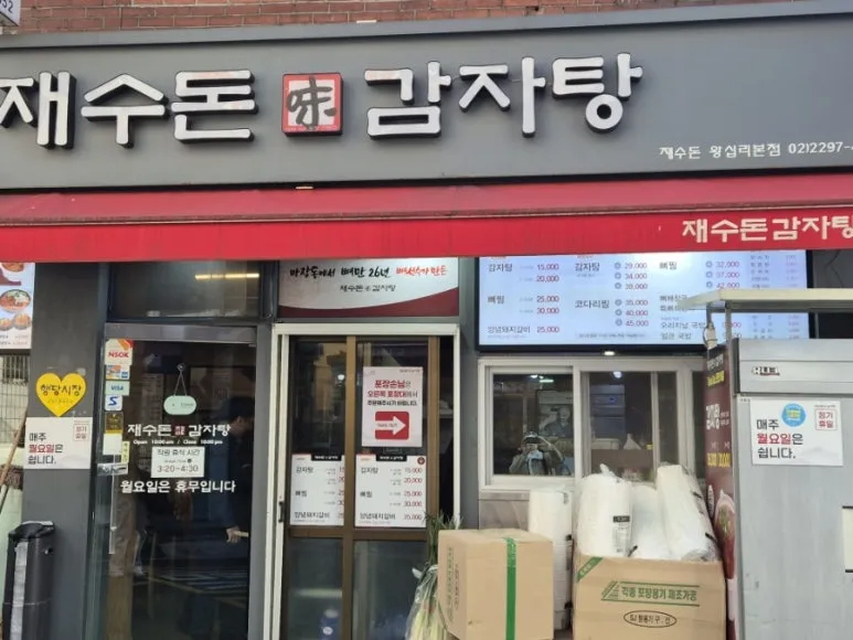 행당/왕십리역 맛집] 재수돈감자탕 왕십리점..성시경 미친맛집~~♡