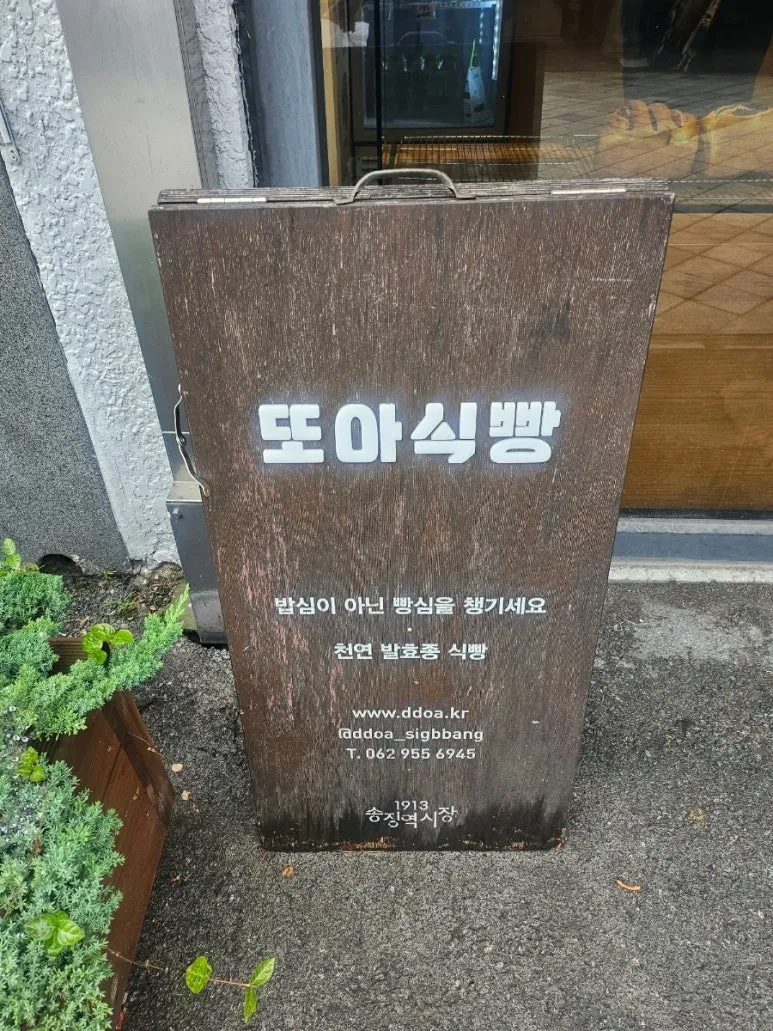 Ttoa Sikppang Bakery · Gwangsan District