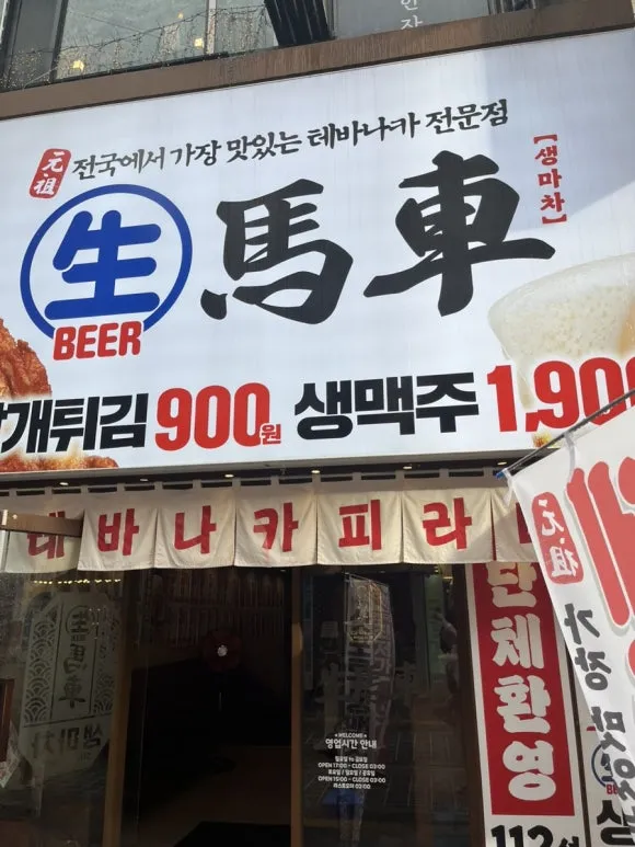 갑자기 테바나카 유행시킨 생마차 수원역점 리얼후기