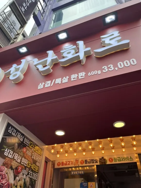 성난화로 수원역점 가성비 삼겹살집을 찾으신다면..