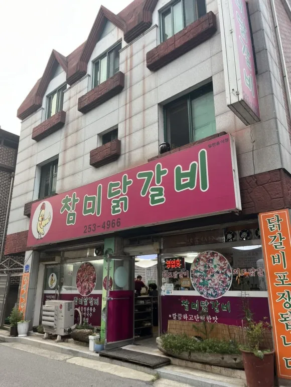 춘천 닭갈비 로컬맛집 참미닭갈비 리뷰
