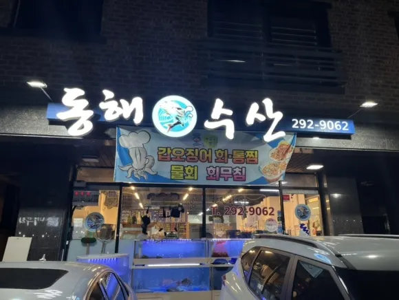 Homaesil-dong : Pêcheries Donghae, un bon endroit pour un repas d&rsquo;entreprise