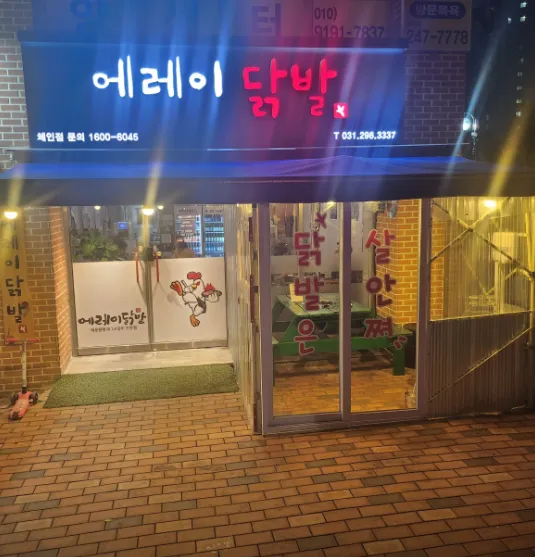 Homaesil-dong 닭발 맛집을 찾아서.. Ereidalkbal