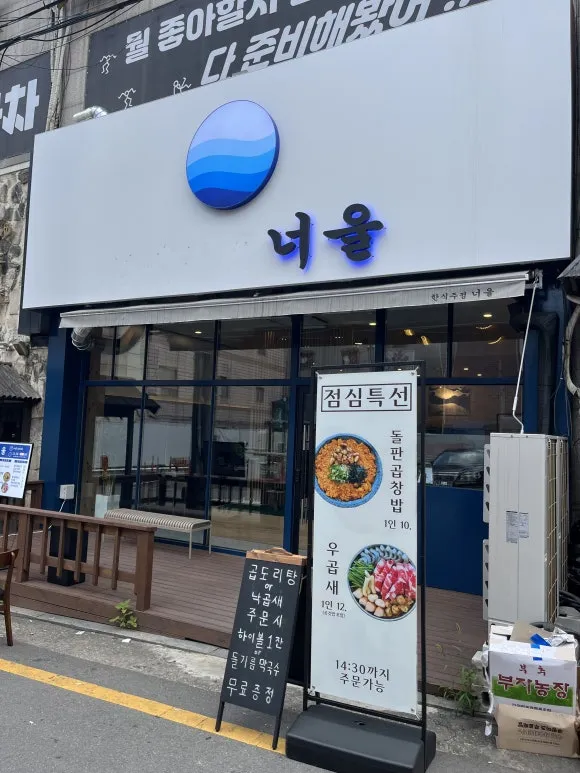 수원 인계동 맛집 너울 미친 비주얼 낙곱새