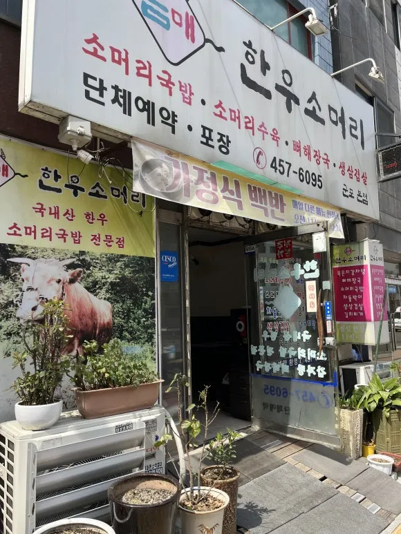 군포 산본동 음매한우소머리 점심 백반 맛집