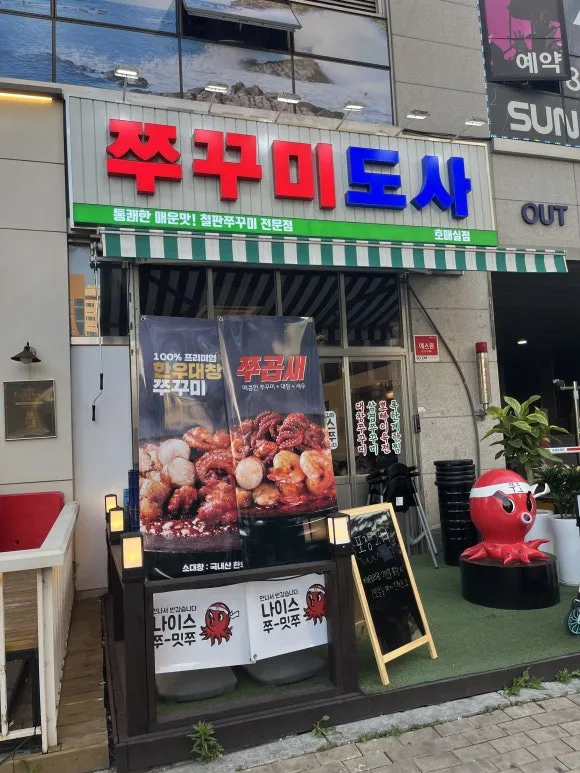 매콤달콤 중독되는 맛 쭈꾸미도사 수원호매실점!