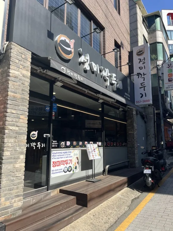 신논현역 정미깍두기 본점 갈비탕 점심 추천