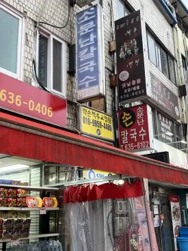 이천 소문난칼국수 쯔양 먹방 면낙지 먹고온 후기