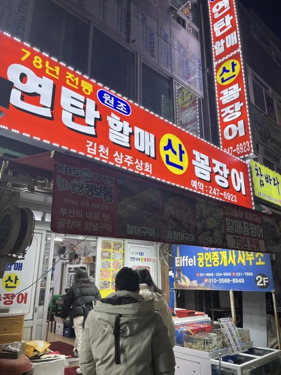 자갈치시장 75년 전통연탄할매꼼장어 78년된 후기